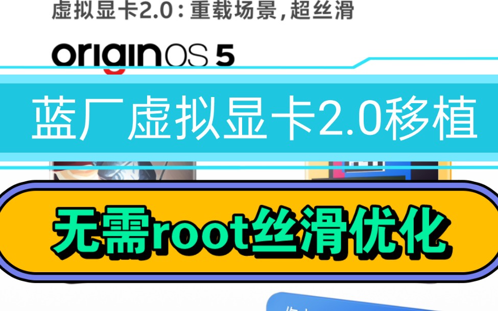 OriginOS 5.0蓝厂虚拟显卡2.0移植!无需root丝滑优化vivoiQOO全机型!哔哩哔哩bilibili