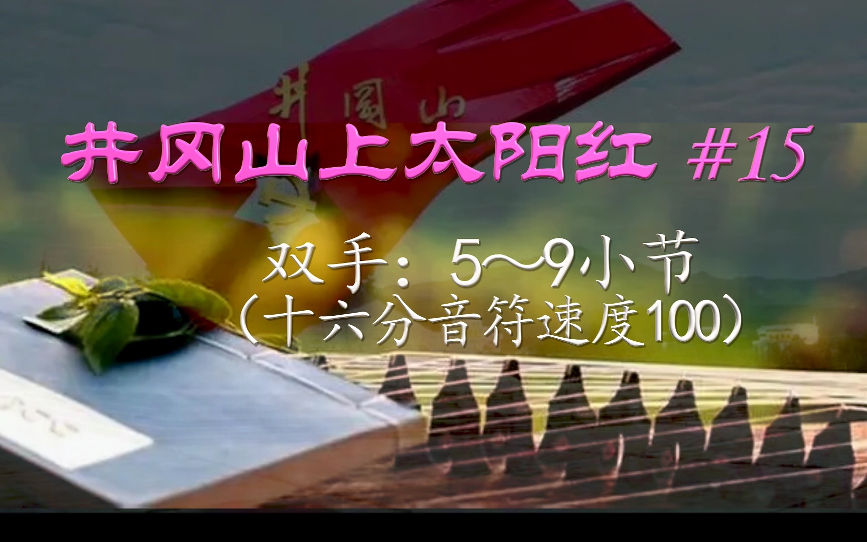 [图]第70周.综合练习之《井冈山上太阳红》#15（5-9小节双手/16分音符提速100）