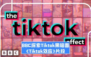 Download Video: 【中字】BBC探索Tiktok黑暗面！《Tiktok效应》片段