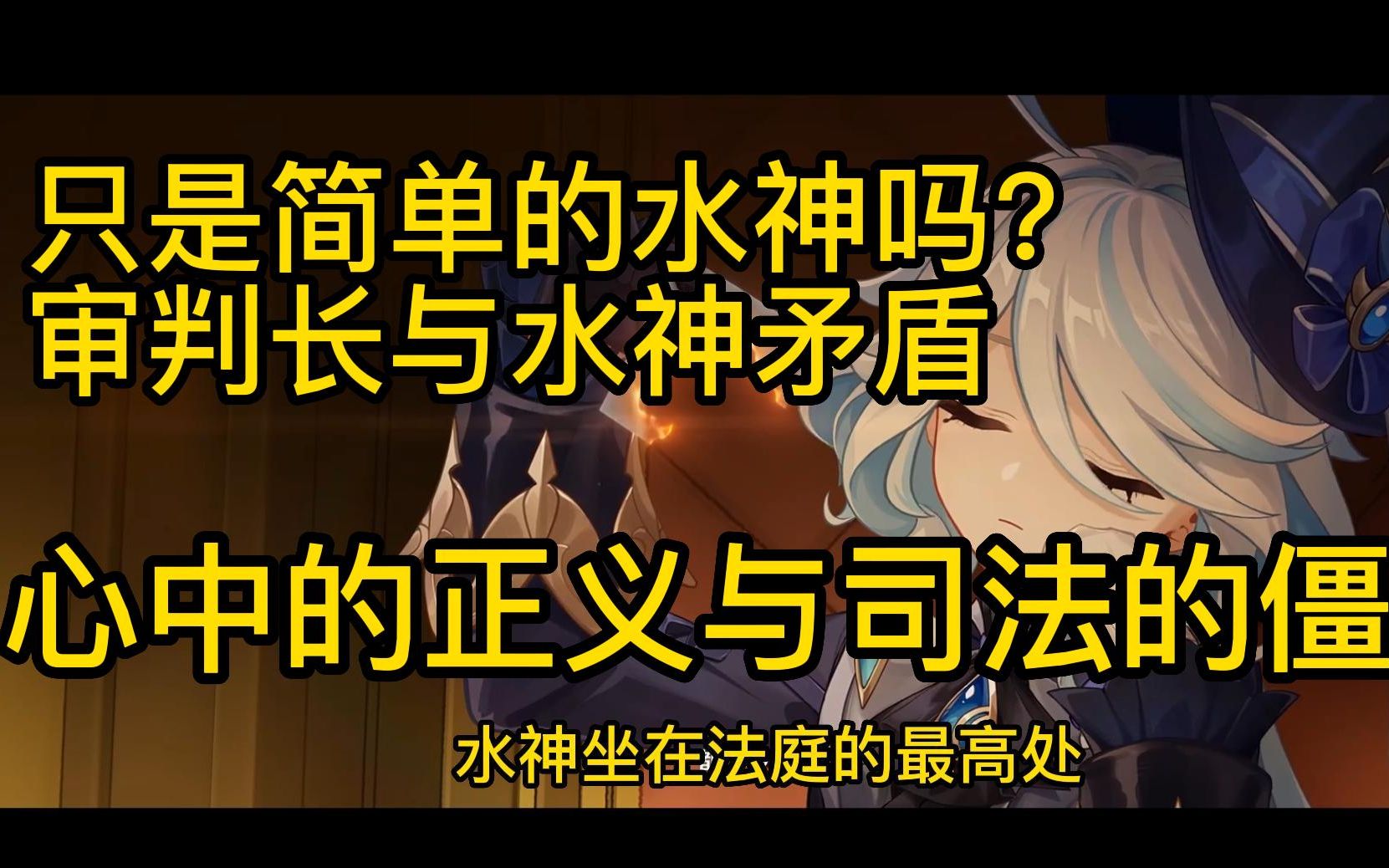 【原神】正义的自然法学派家 从细节拆解背后水神剧情立体人设手机游戏热门视频