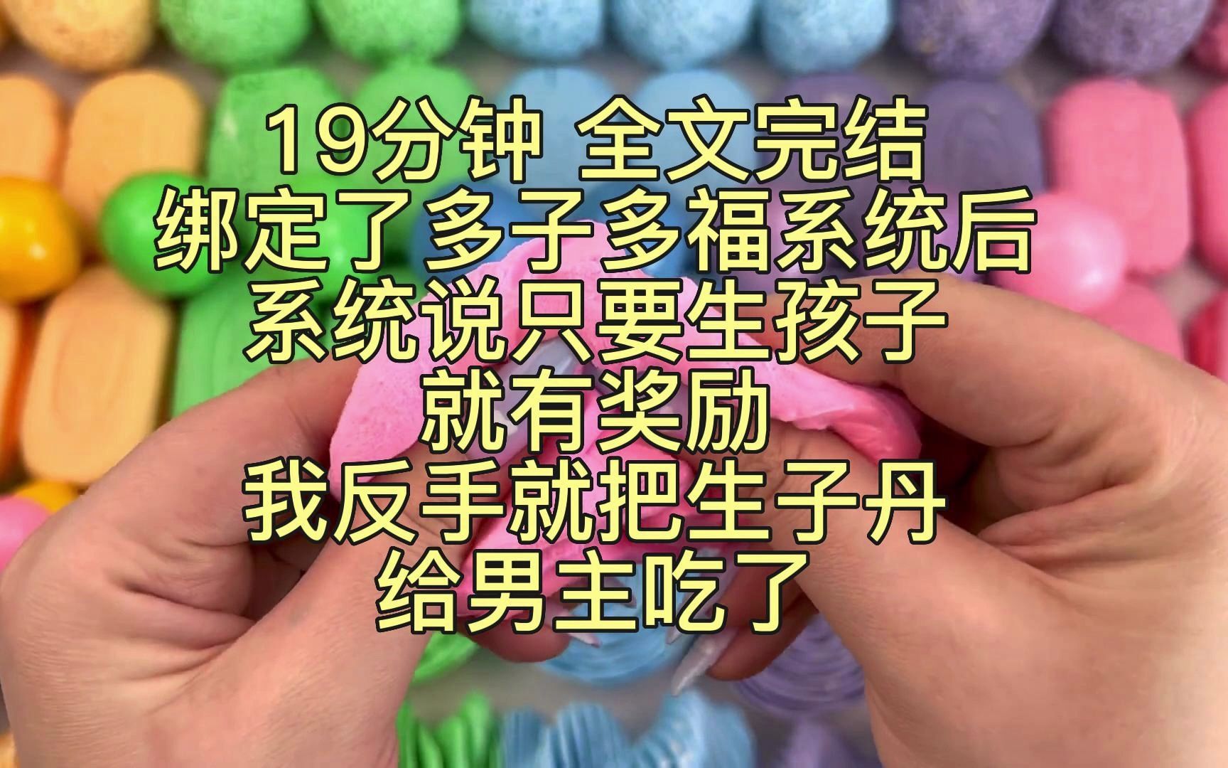 [图]已完结|绑定了多子多福系统后，我才知道自己是娇妻带球跑故事里的恶毒前妻。系统说，只要生孩子就有奖励，我反手就把生子丹给男主吃了