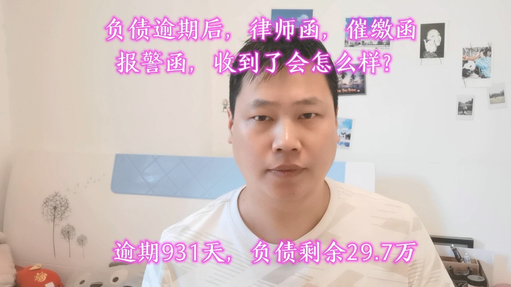 逾期后,律师函,催缴函,报警函,收到了会怎么样?哔哩哔哩bilibili