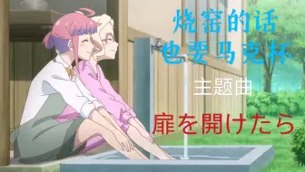 1080p 番剧延伸 烧窑的话也要马克杯 体验制作马克杯 田中美海x芹泽优x若井友希x本泉莉奈 哔哩哔哩 Bilibili