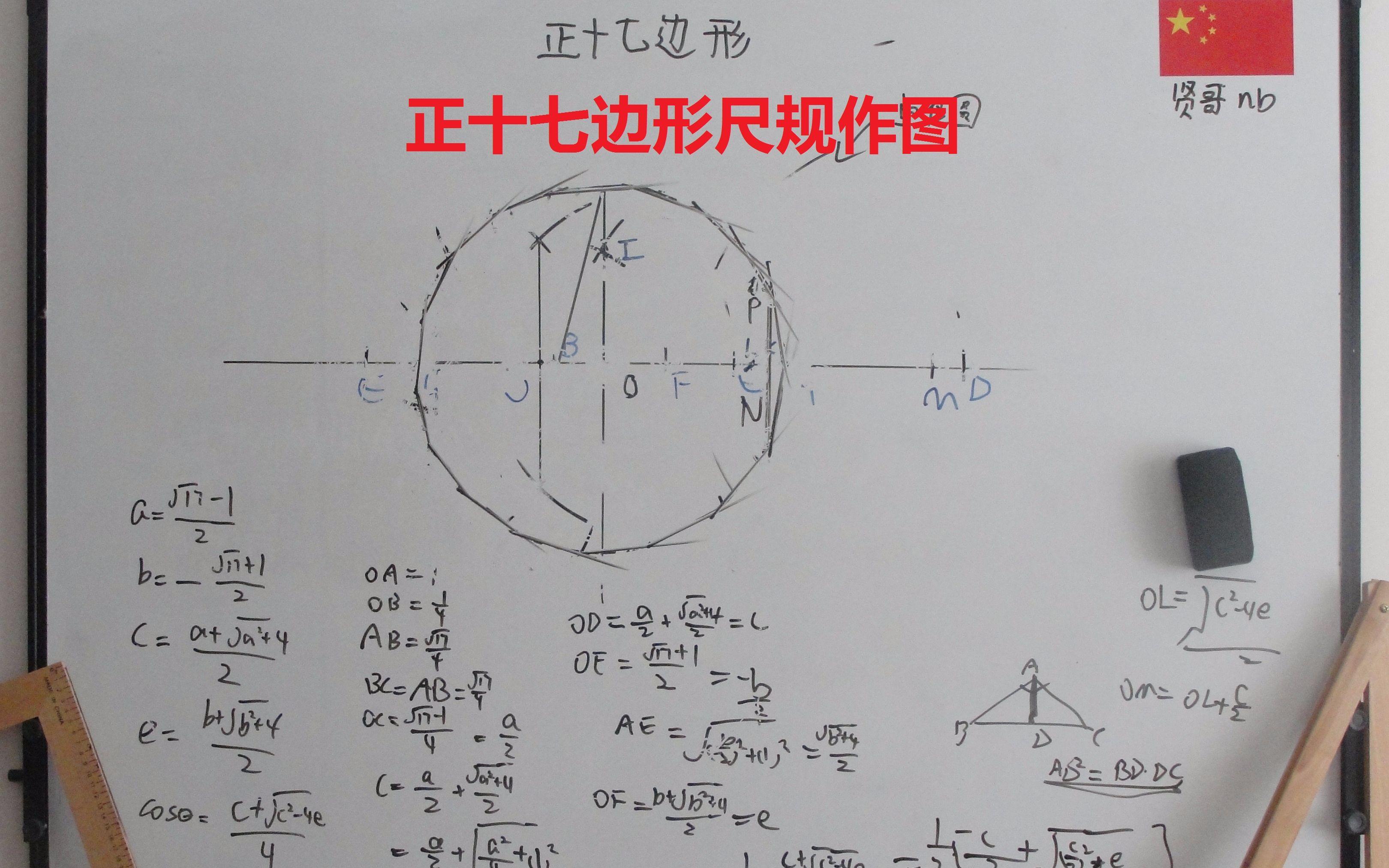 尺规作图画正十七边形图片