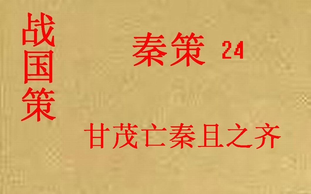 [图](历史国学)[大秦帝国]战国策—秦策24-甘茂亡秦且之齐