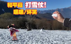 Download Video: 【光遇】带着平菇打雪仗！菇菇这么可爱，怎么可以欺负她！（就欺负◉‿◉）