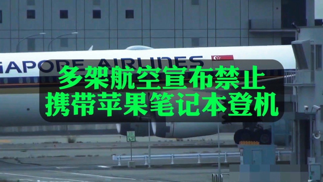 多家航空公司宣布,禁止携带苹果笔记本电脑登机哔哩哔哩bilibili