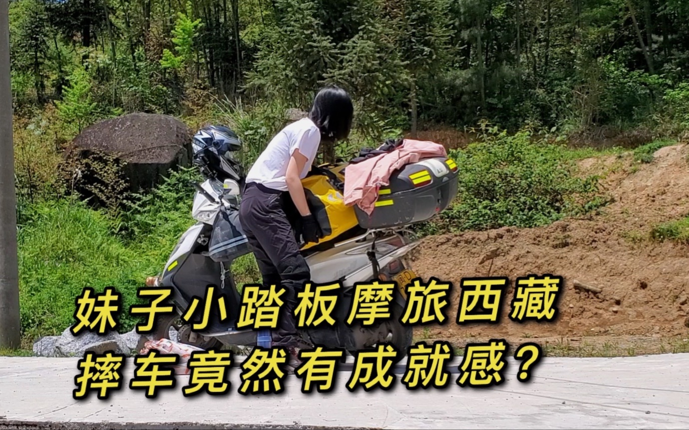 [图]妹子单人小踏板摩旅西藏，摔车了为何有成就感？