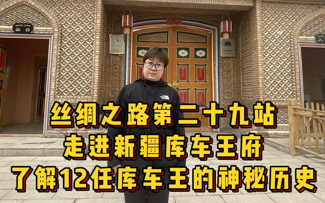 丝绸之路第二十九站 走进新疆库车王府 了解12任库车王的神秘历史哔哩哔哩bilibili