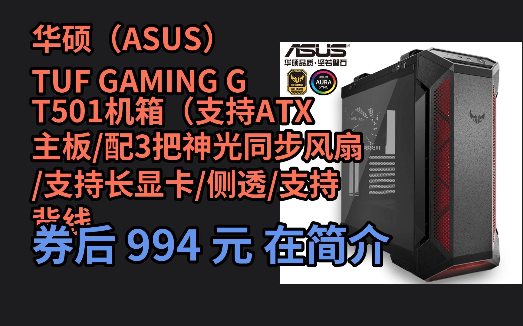 [京东超级优惠日] 华硕(asus)tuf gaming gt501机箱(支持atx主板/配3