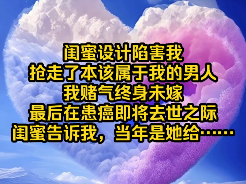 [图]《南夕温暖》闺蜜设计陷害我，抢走了本该属于我的男人，我赌气终身未嫁，最后在患癌即将去世之际，闺蜜告诉我，当年是她给……