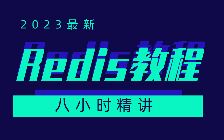 2023最新Redis全套视频教程从原理到实战一套搞定哔哩哔哩bilibili