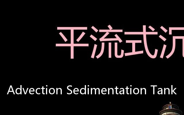 平流式沉淀池 Chinese Pronunciation Advection Sedimentation Tank哔哩哔哩bilibili