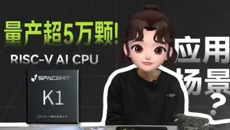 【时空代言人】量产破5万！进迭时空RISC-V AI CPU芯片应用详解：网关×机器人×鸿蒙平板