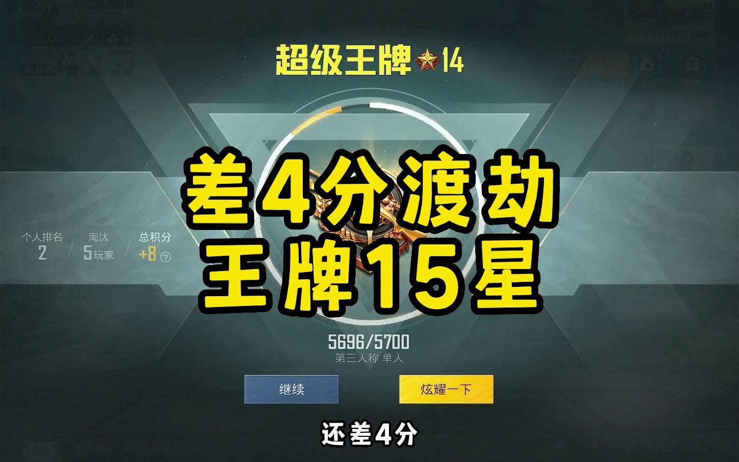 单排小逗:差4分渡劫王牌15星5700分,好紧张呀有木有