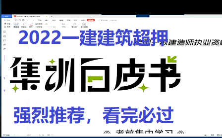 【建筑白皮书,押题资料】2022一建建筑白皮书【超级推荐】哔哩哔哩bilibili