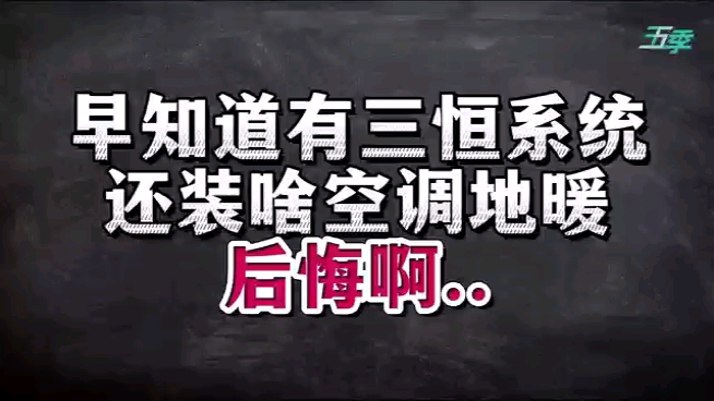 早知道有三恒系统,还装啥空调地暖,后悔啊 #别墅 #三恒系统 #空调哔哩哔哩bilibili