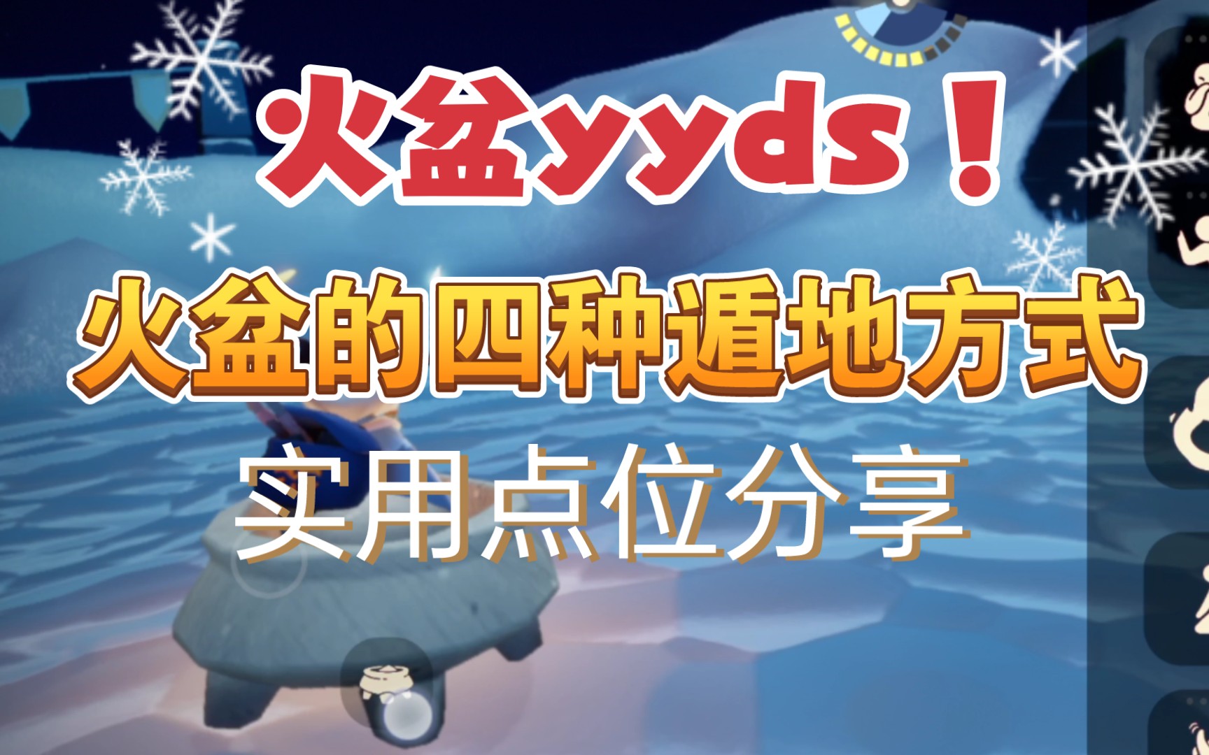 光遇火盆遁地4种方法和实用点位展示SKY光遇教学