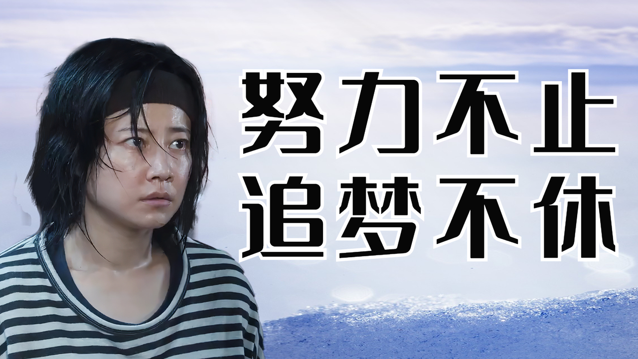 努力就是我们这些平凡的人,走向成功最好的捷径