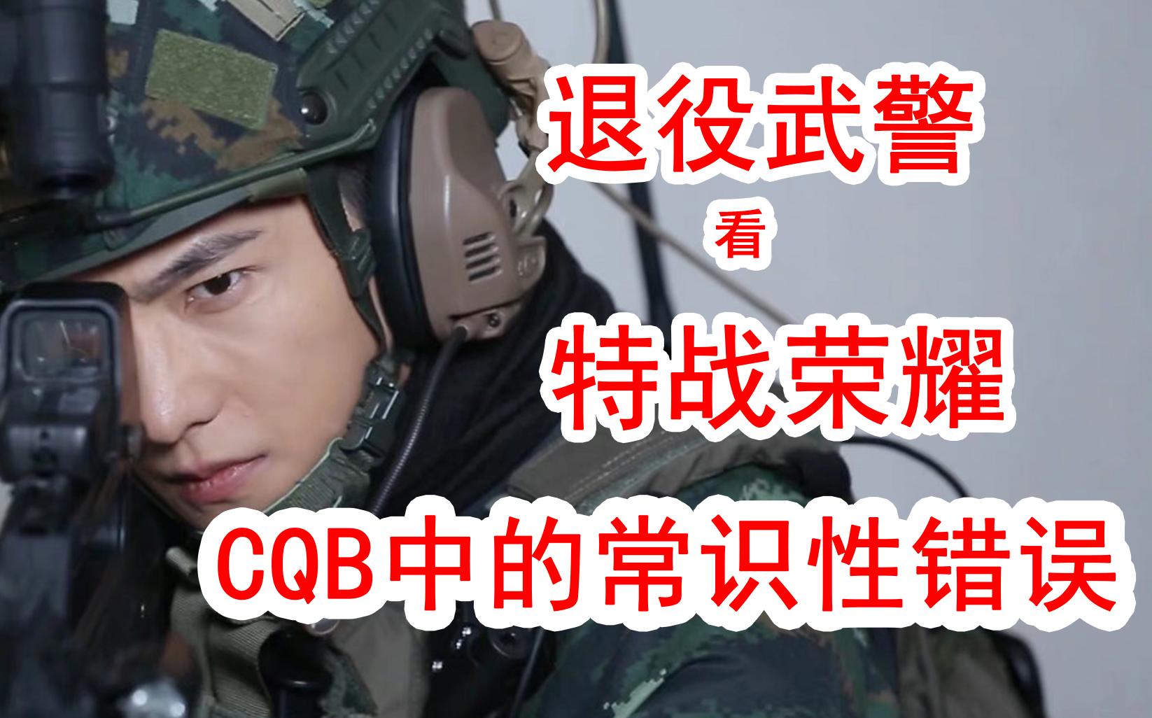 [图]【特战荣耀】退役武警看特战荣耀20集CQB常识性错误