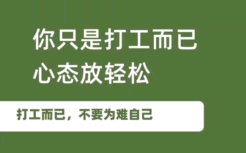 你只是个打工人,心态放轻松搞钱要紧,不要玻璃心