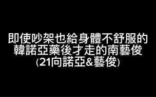 下载视频: 【PLAVE21向中字】即使吵架也要給身體不舒服的諾亞送藥後才走的藝俊