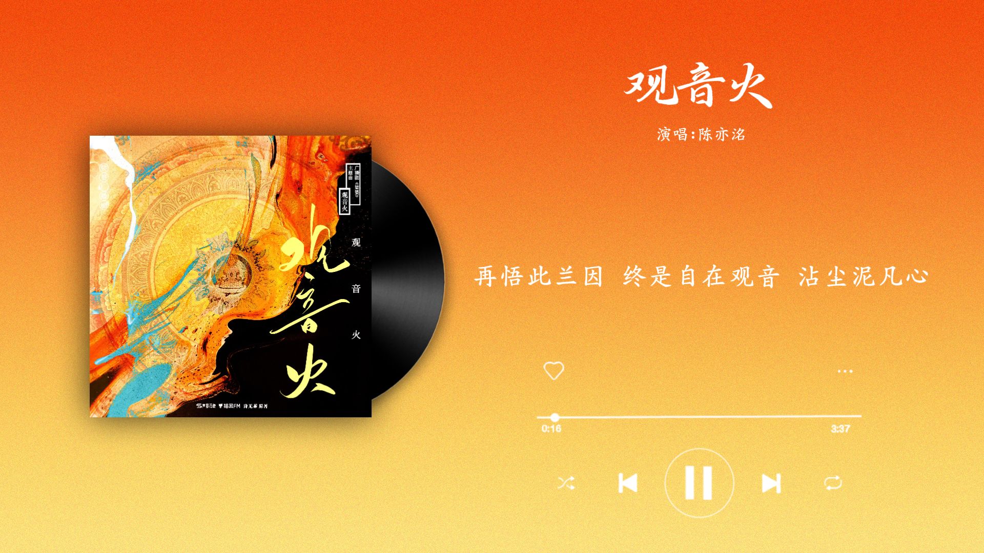 『观音火-陈亦洺』｜娑婆 主题曲