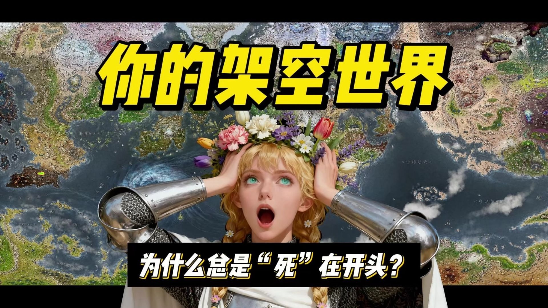 【世界观杂谈】你的架空世界，为什么总是“死”在开头？