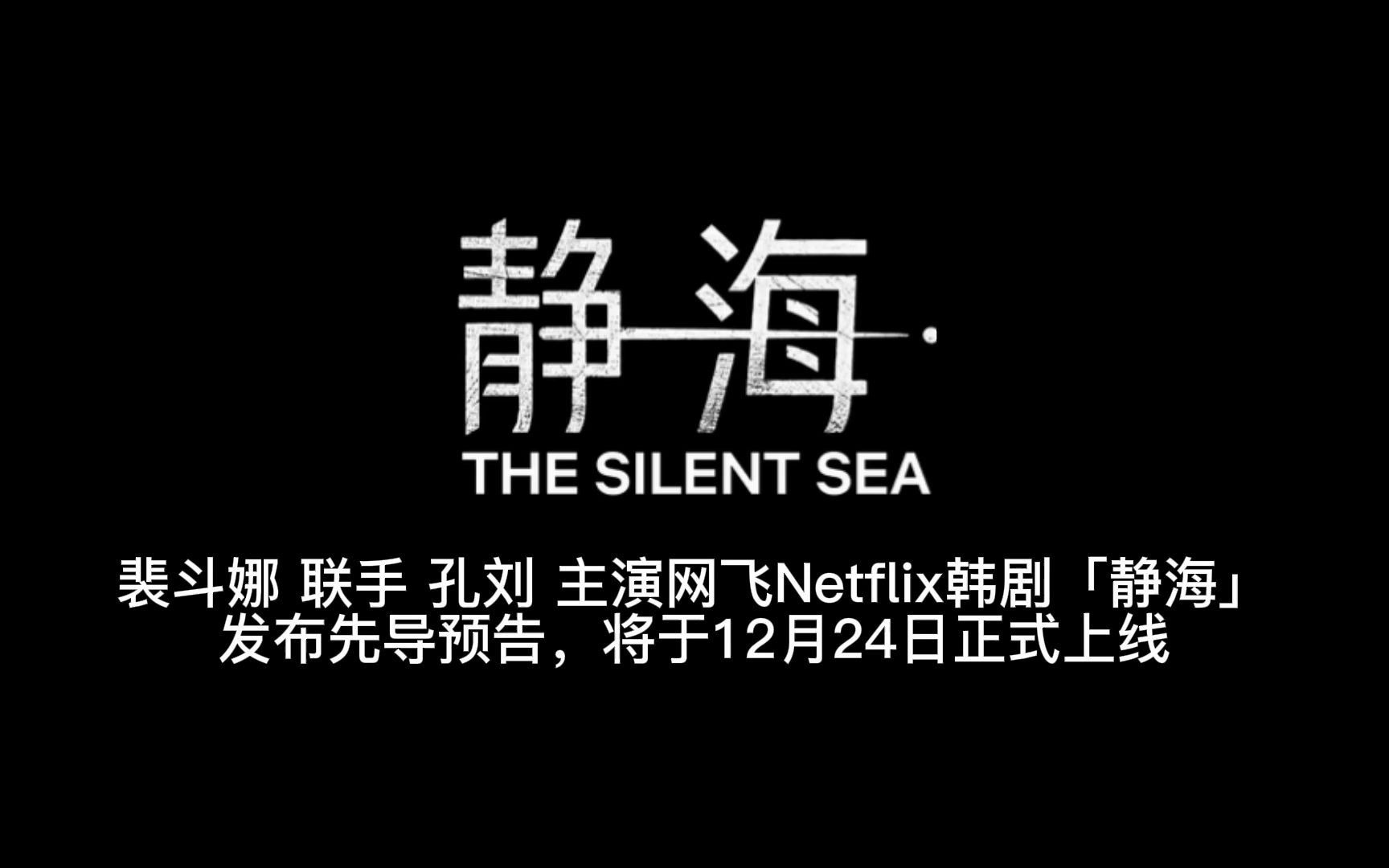 预告 丨斐斗娜 联手 孔刘 主演网飞Netflix韩剧 「静海 (又名寂静之海、宁静海 )」发布先导预告 ,将于12月24日正式上线!哔哩哔哩bilibili