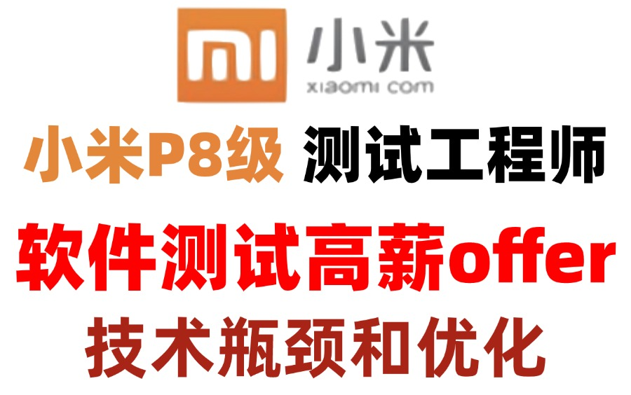 解决软件测试行业的技术瓶颈和优化焦虑斩获高薪offer哔哩哔哩bilibili