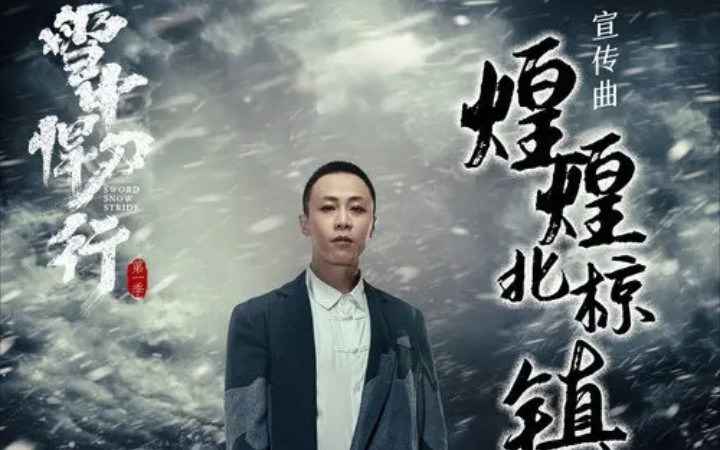 官方MV|戴荃最新单曲《煌煌北椋镇灵歌》(《雪中悍刀行》电视剧宣传曲)哔哩哔哩bilibili