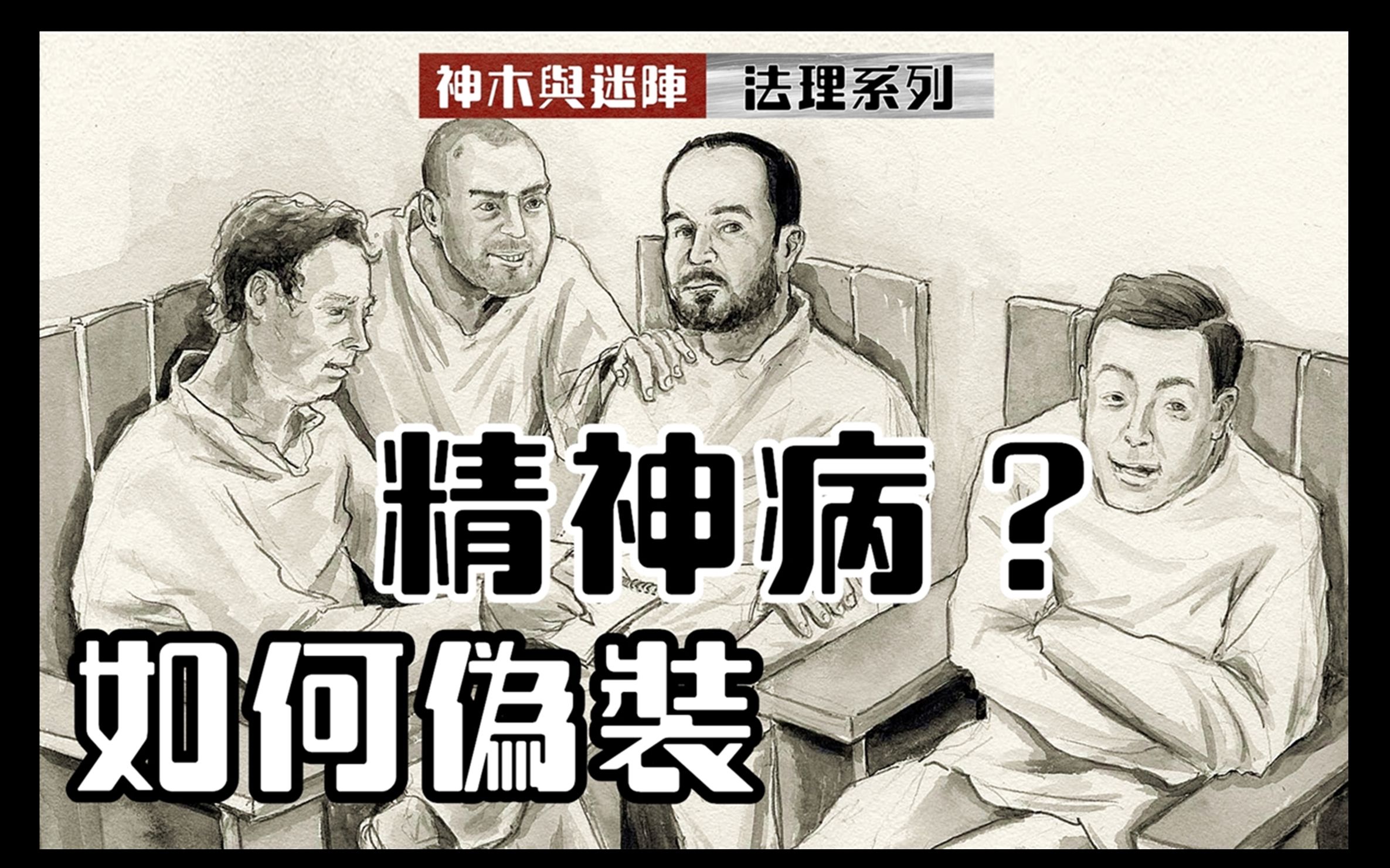 [图]【精神病伪装指南】科普视频：如何辨别装出来的精神病？| | 神木与迷阵