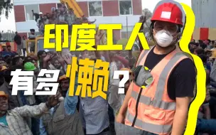 Tải video: 实拍印度工厂，看看印度人的操作流程，老板都气笑了