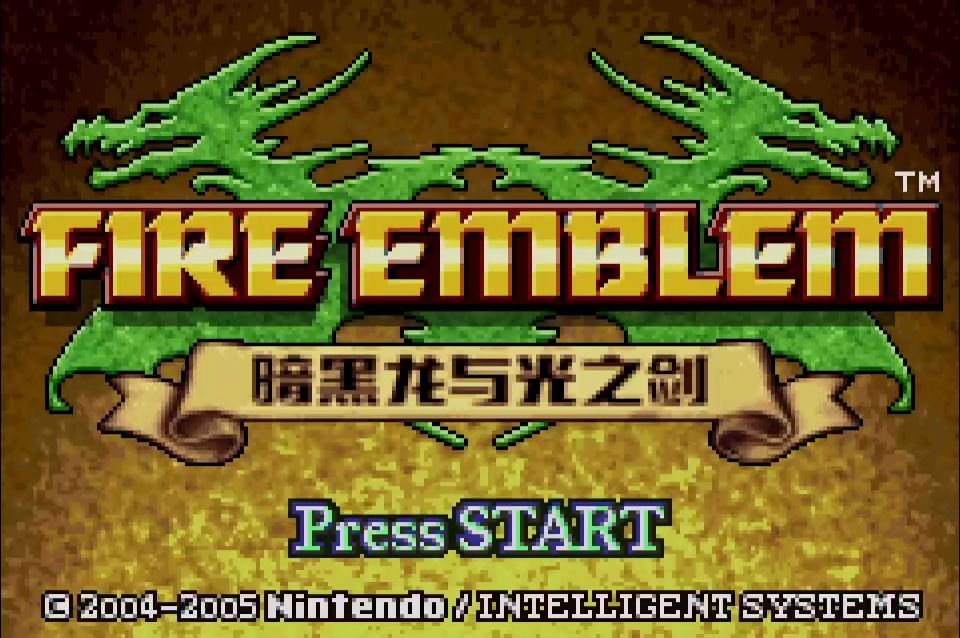 2024年gba火纹改版汉化游戏《暗黑龙与光之剑》