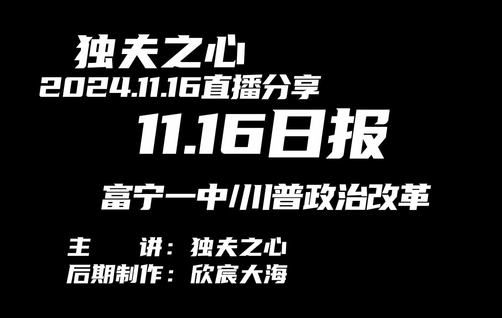 2024.11.16日报(富宁一中、川普政治改革)哔哩哔哩bilibili