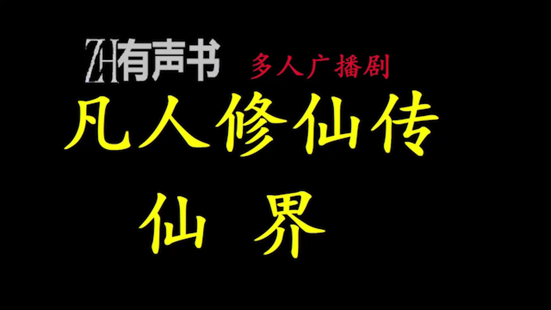 [图]凡人修仙传仙界-爱时_看普通山村少年韩立如何艰难修仙。虽然资质平庸，但依靠自身努力和合理算计修炼成仙。_ZH有声书_完结-合集_