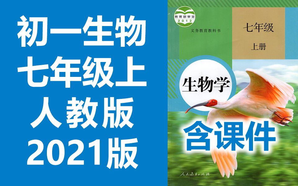 [图]初一生物七年级生物上册 人教版 2021新版 初中生物7年级生物上册七年级上册7年级上册生物学七年级