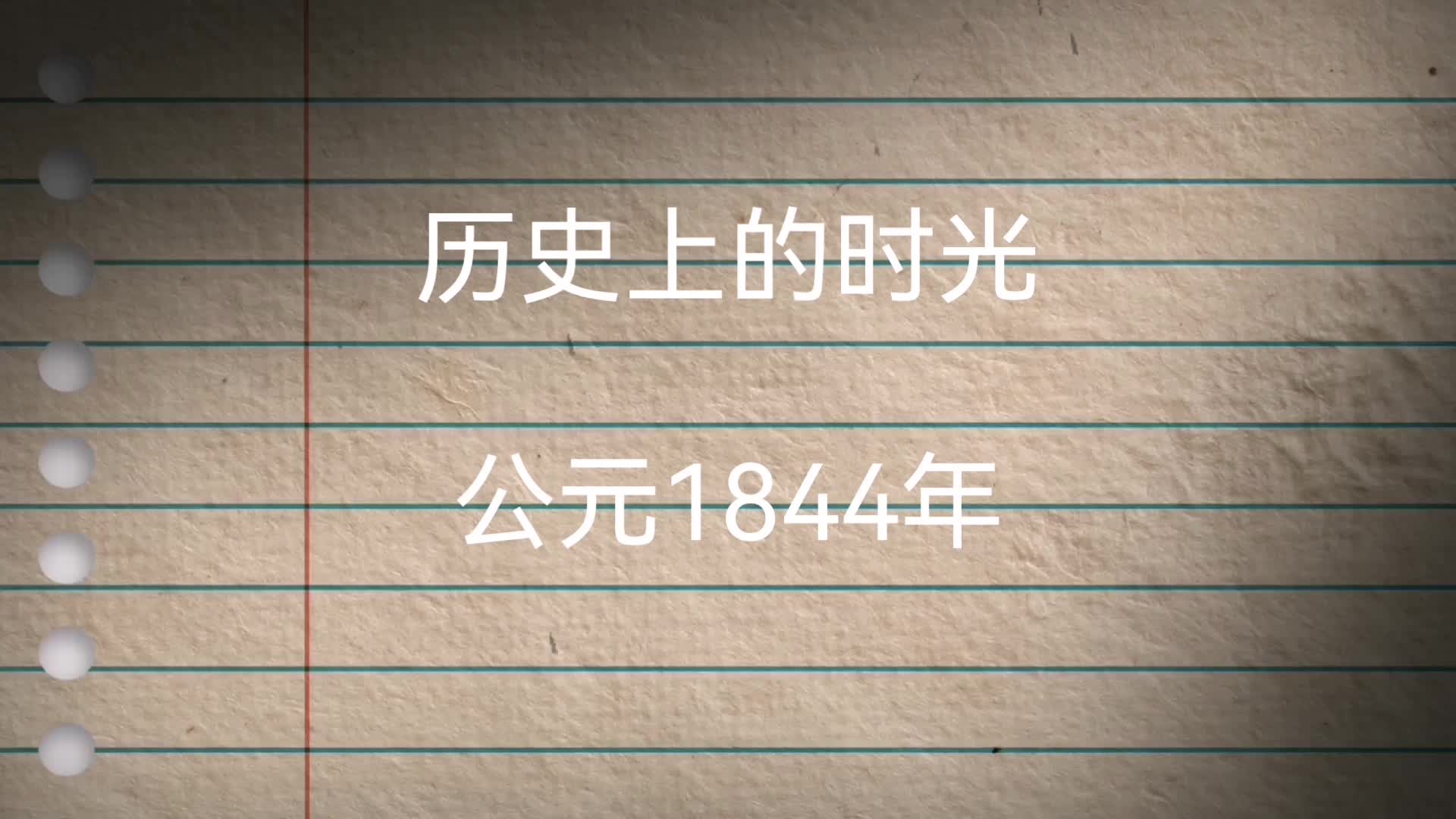 历史上的时光:公元1844年哔哩哔哩bilibili