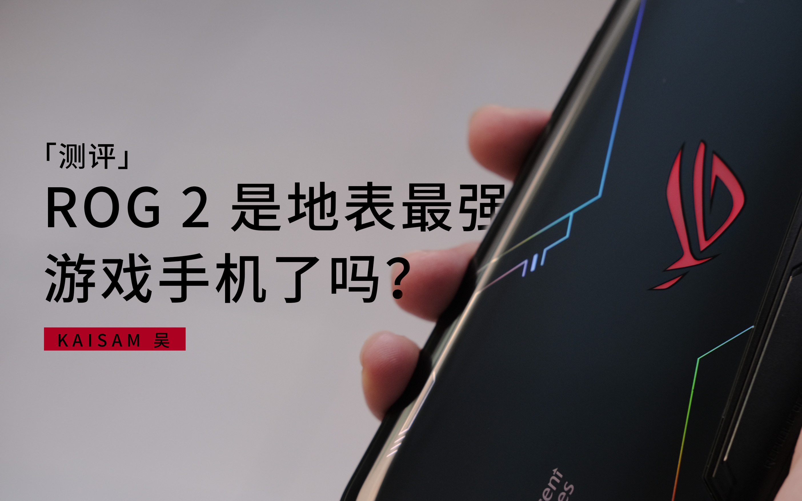 [图]「测评」ROG 2 是地表最强游戏手机了吗？