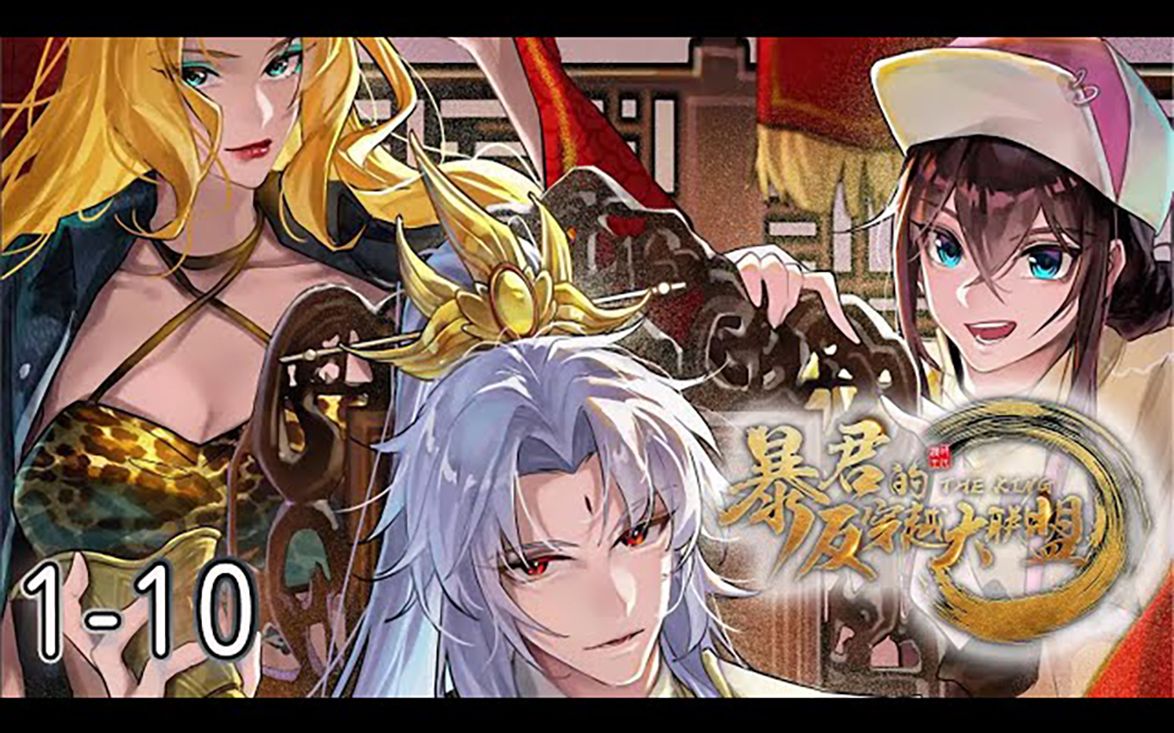 《暴君的反穿越大联盟》1-10集 _ 帝辛,大商之君,天下之主,忽然被穿