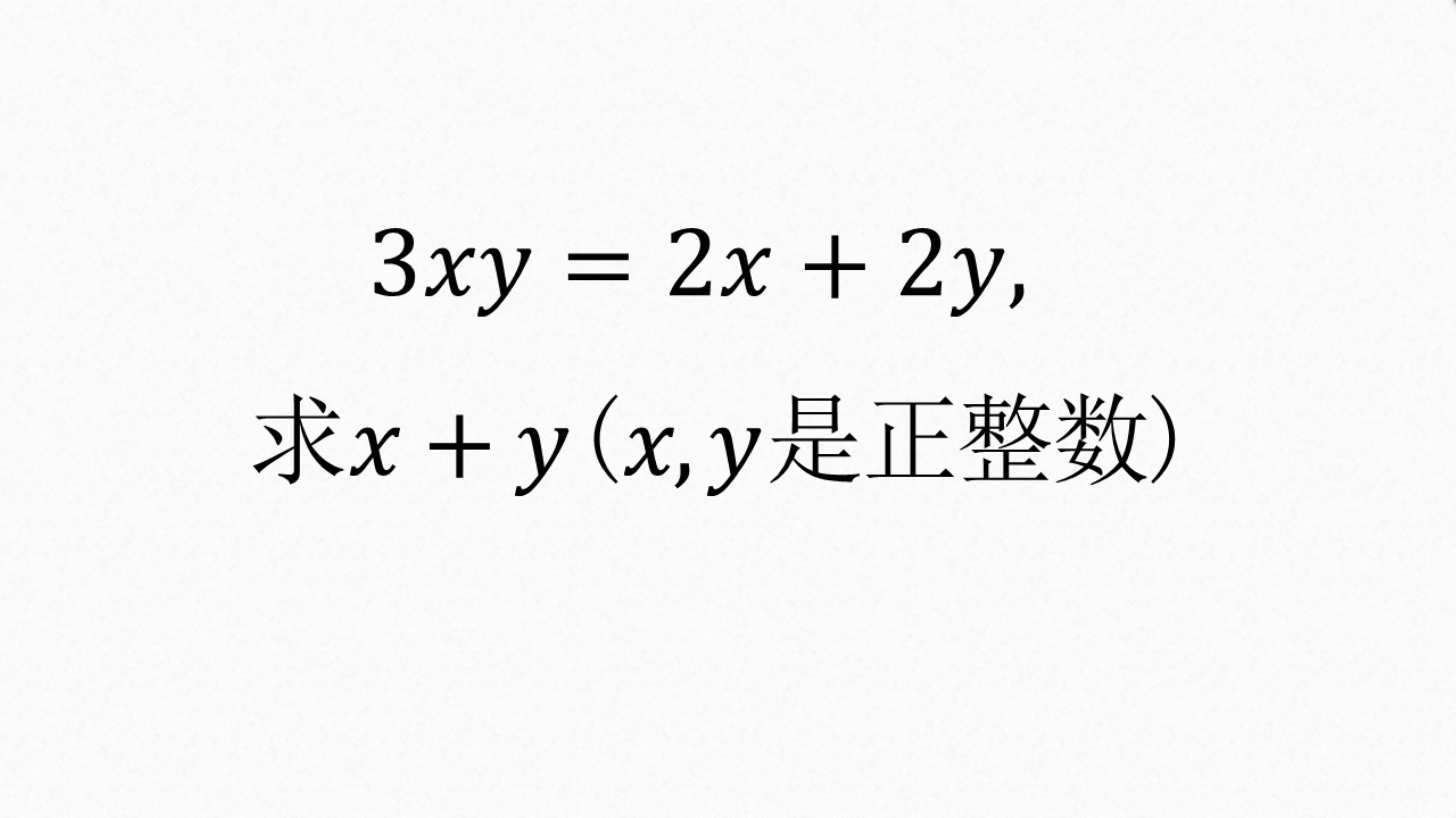 3xy=2x+2y,求x+y,(x,y是正整数)哔哩哔哩bilibili