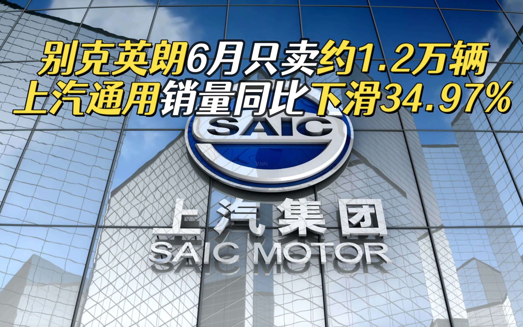 英朗6月只卖约1.2万辆,上汽通用销量同比下滑34.97%哔哩哔哩bilibili