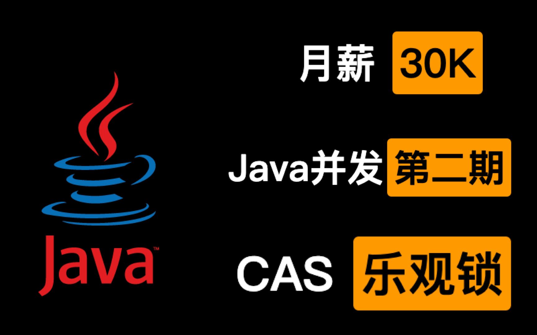 [图]【Java并发】面试官问我CAS、乐观锁、悲观锁，我反手就是骑脸输出