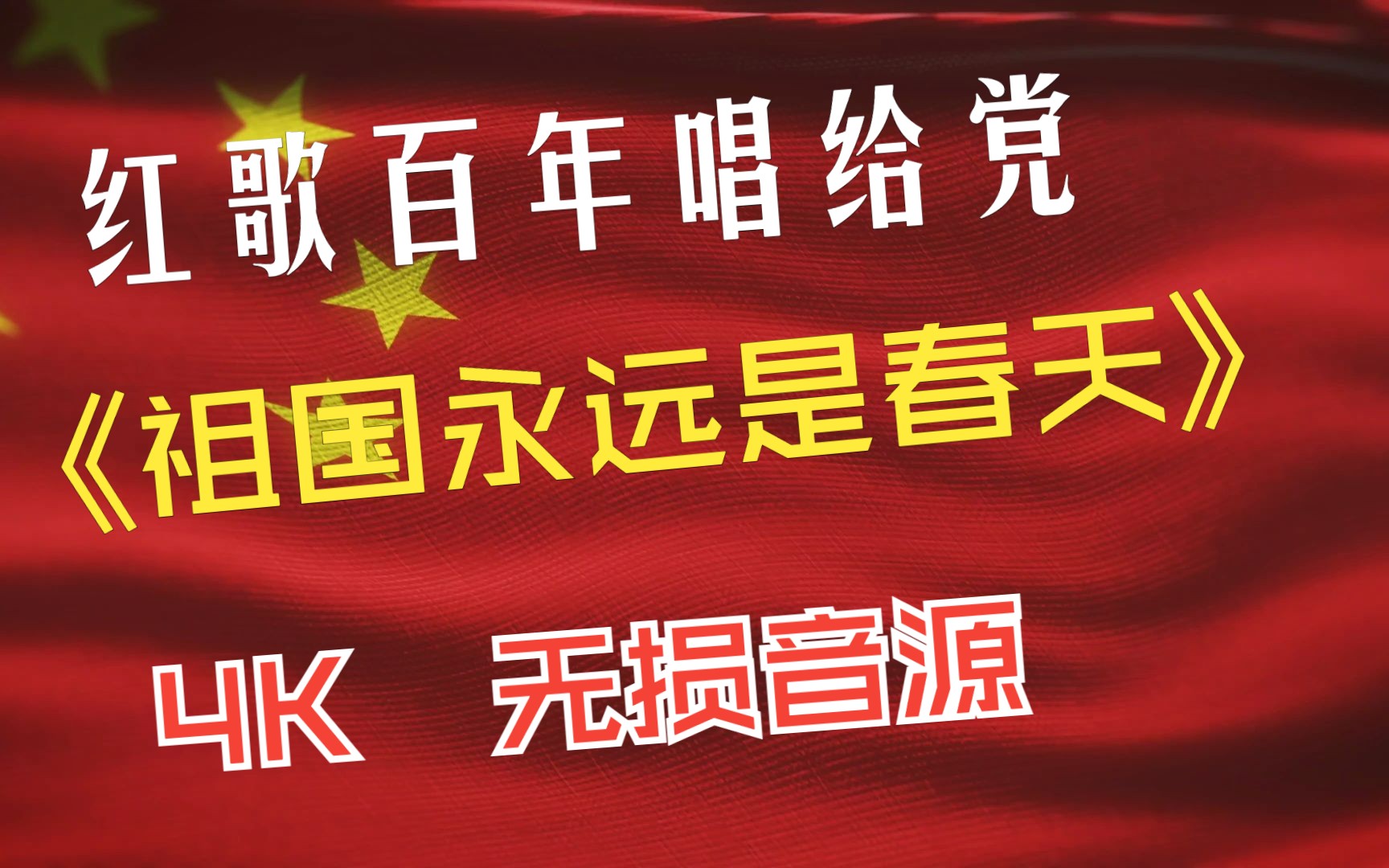 [图]红歌百年唱给党 - 爱国篇 -《祖国永远是春天》4K 无损