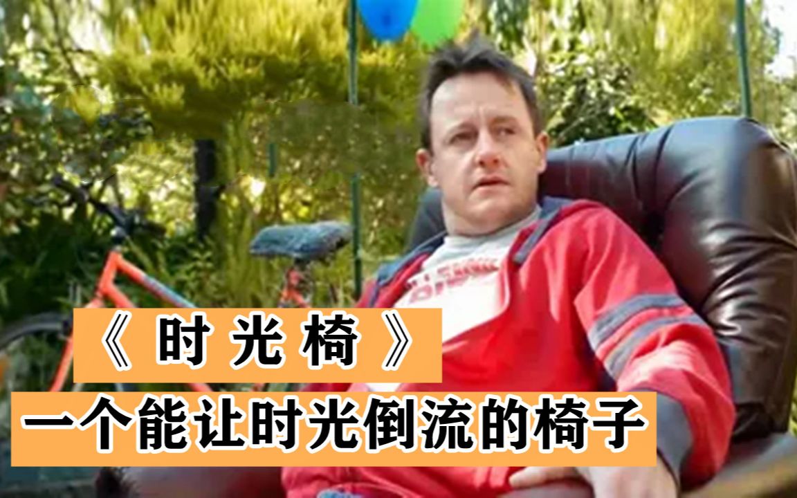 [图]男人买到神奇懒人椅，放平就能倒流时光，发财的机会来了