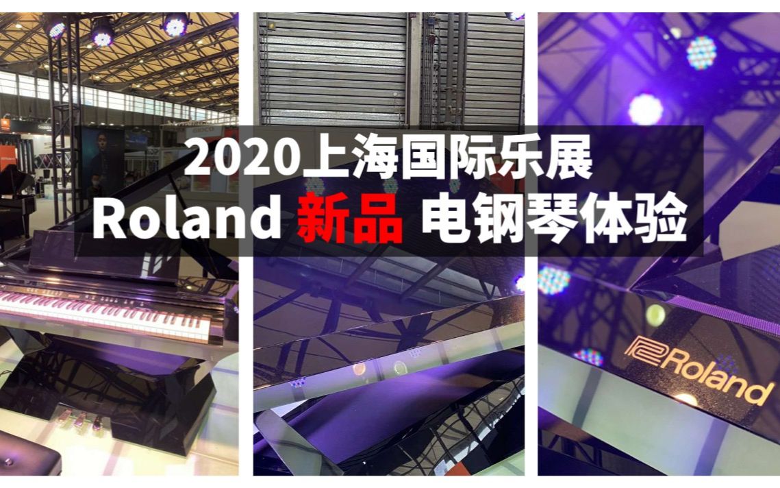 【一拍带你逛乐展】2020 上海国际乐器展 Roland 罗兰新品电钢琴体验哔哩哔哩bilibili