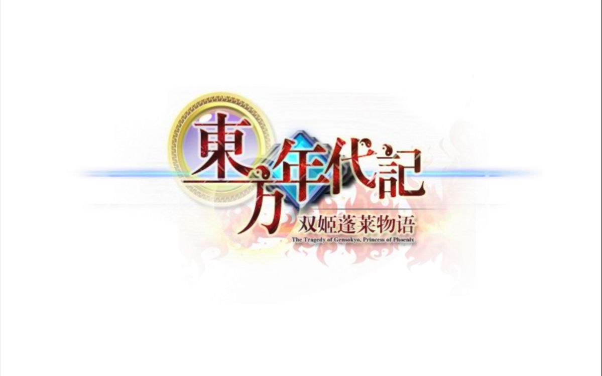 东方年代记——第一章中篇哔哩哔哩bilibili