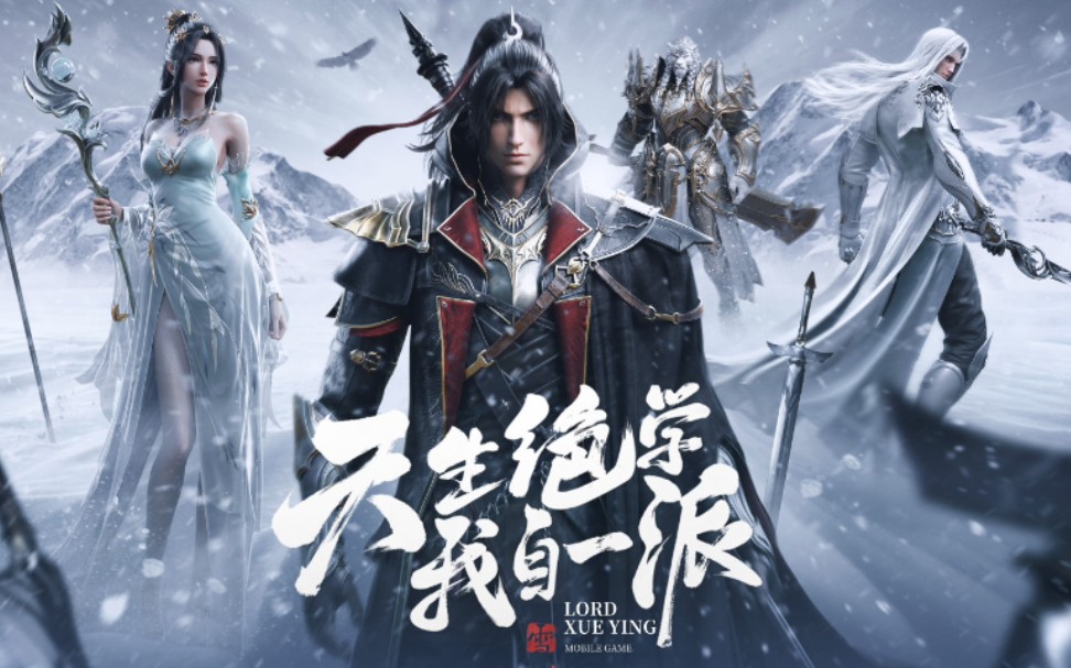 腾讯新游——雪鹰领主简单体验_哔哩哔哩_bilibili