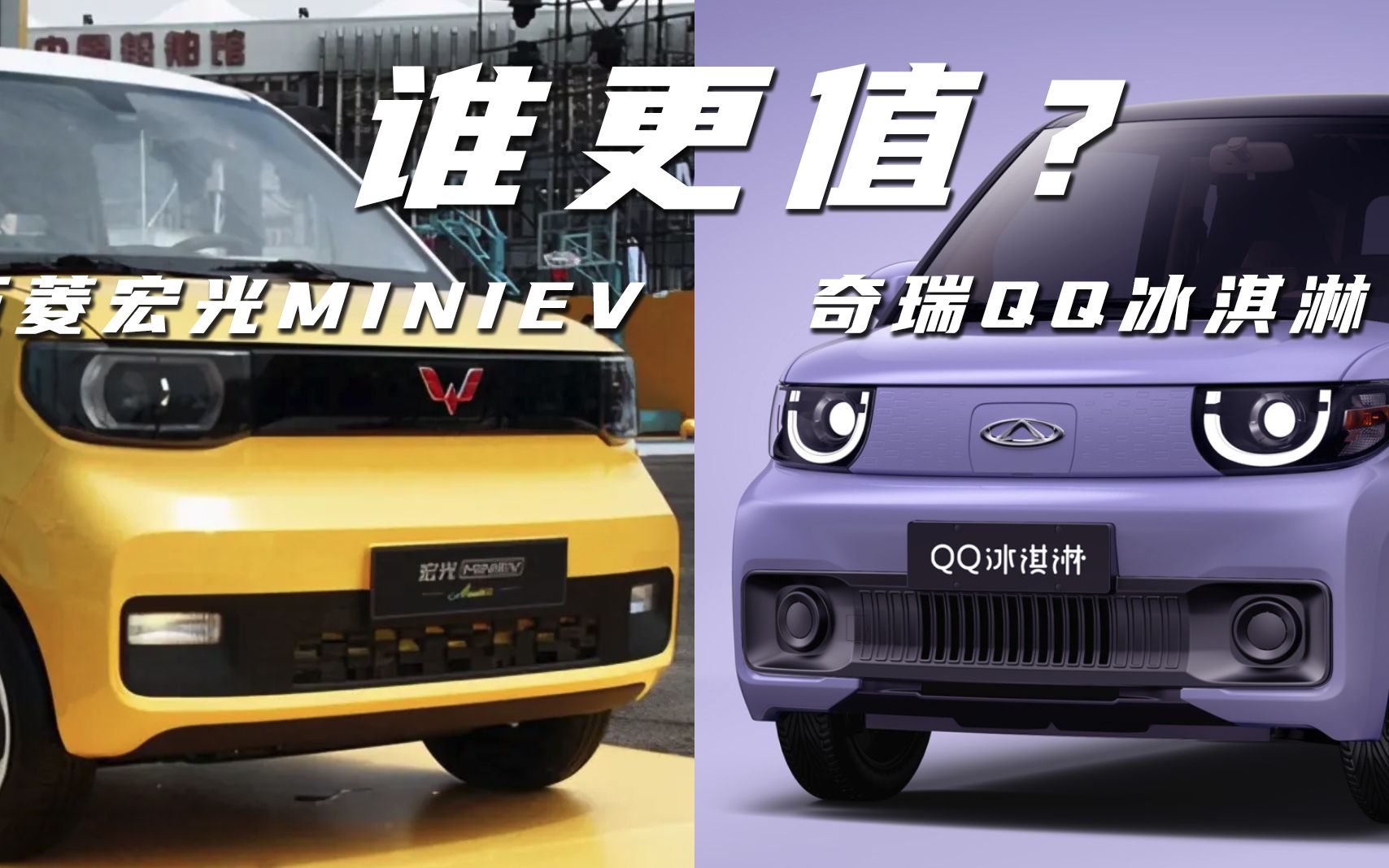 微型电车横评!五菱宏光MINI EV和奇瑞QQ冰淇淋到底选谁?哔哩哔哩bilibili