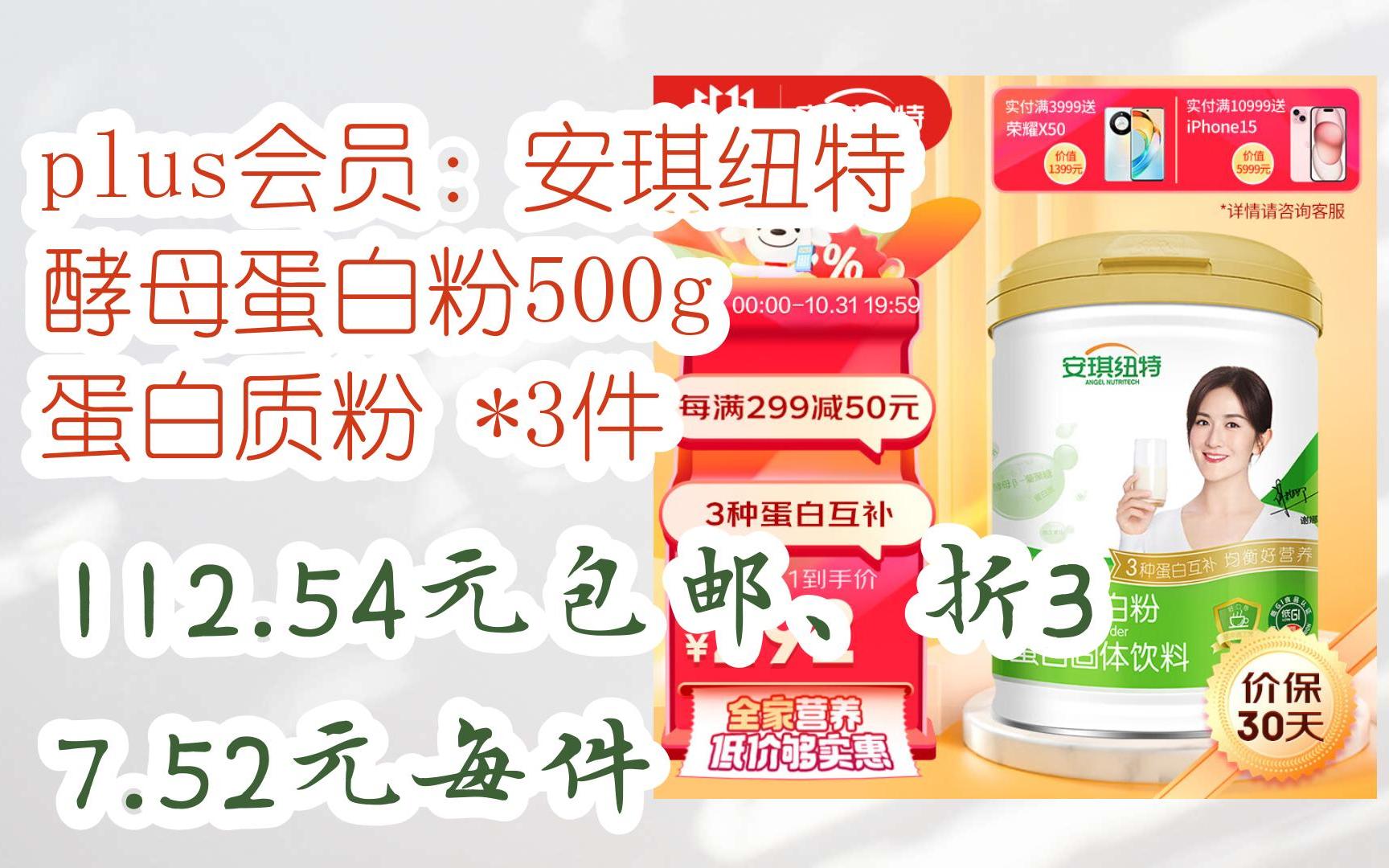 简介有红包【京东双11】plus会员:安琪纽特 酵母蛋白粉500g 蛋白质粉
